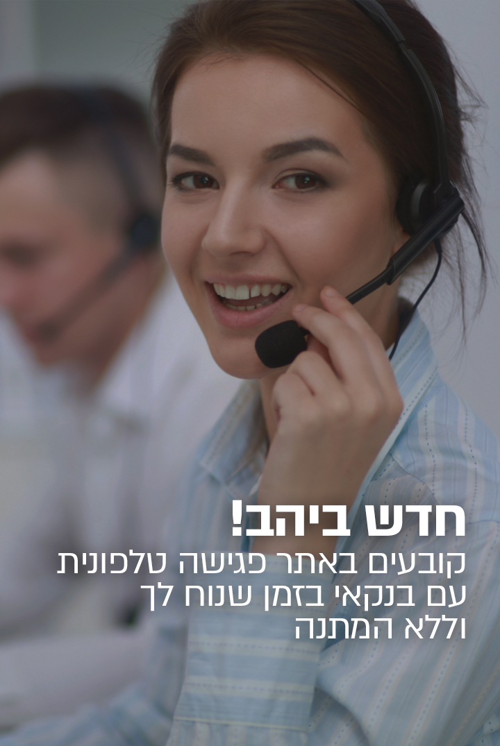 חדש ביהב  קובעים באתר פגישה טלפונית עם בנקאי בזמן שנח לך וללא המתנה.