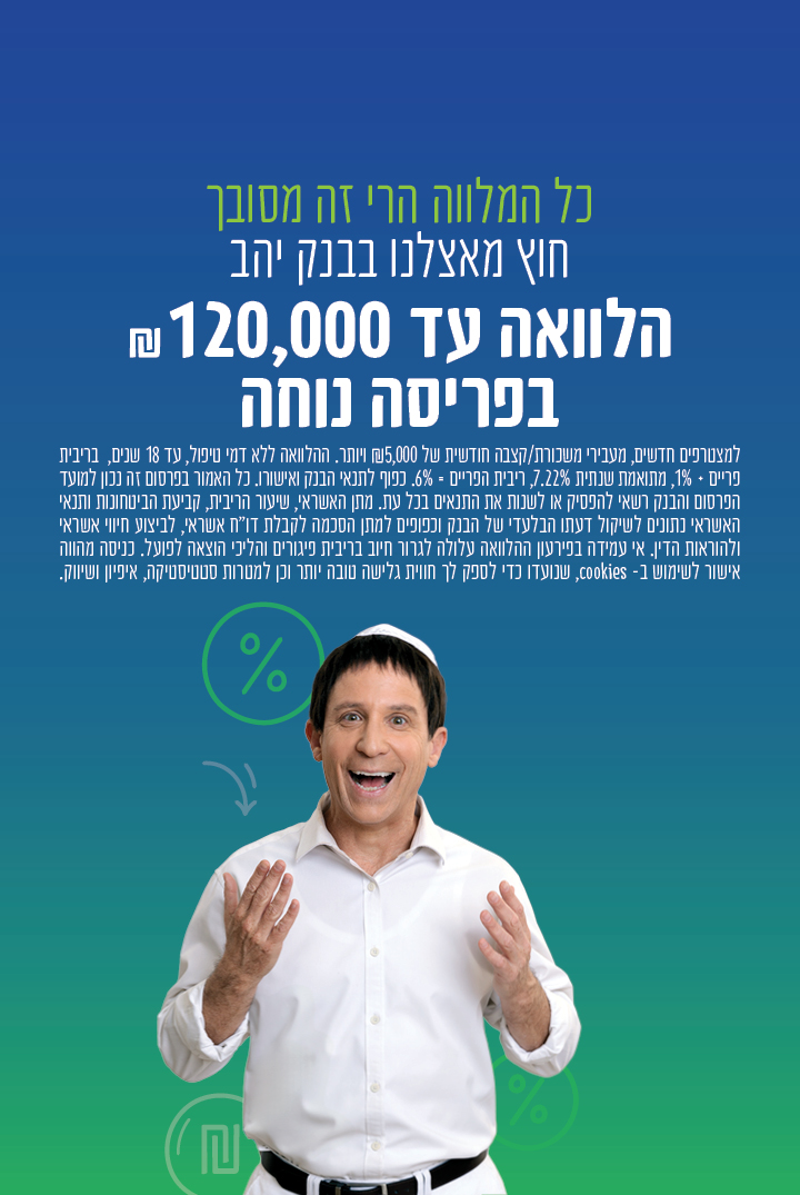 כל המלווה הרי שה מסובך, חוץ מאצלנו בבנק יהב הלוואה עד 120,000 שח בפריסה נוחה. למצטרפים חדשים מעבירי משכורת או קצבה חודשית משל 5,000 שח. ההלוואה ללא דמי טיפול עד 18 שנים בריבית פריים פלוס 1%
