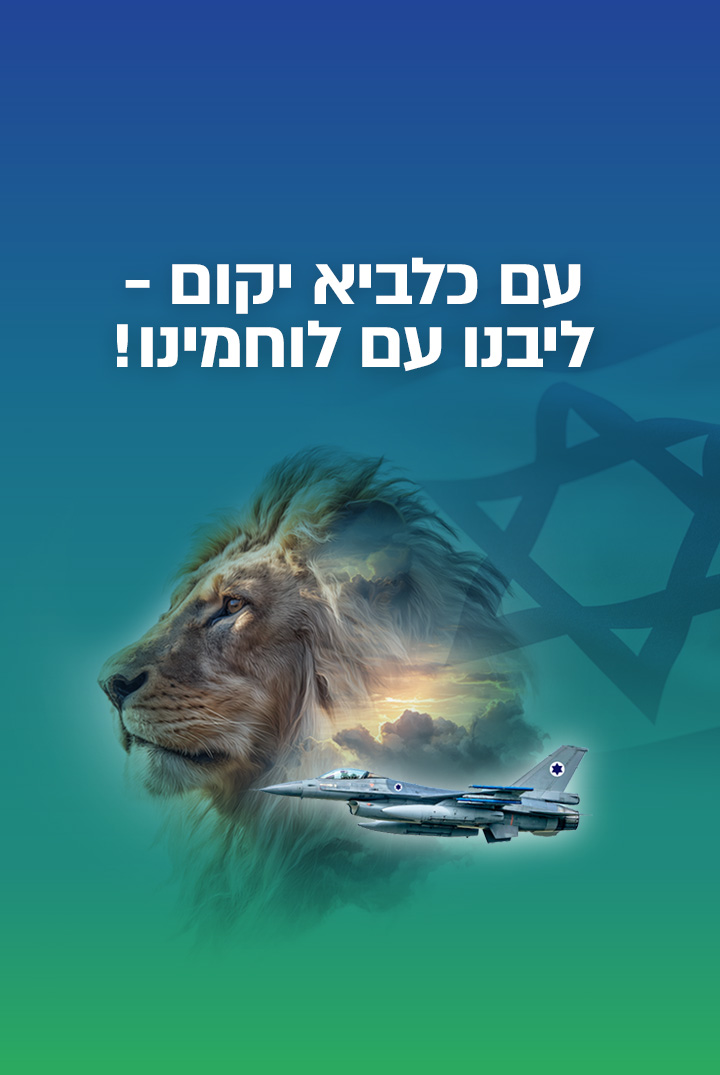 עם כלביא 720X1025